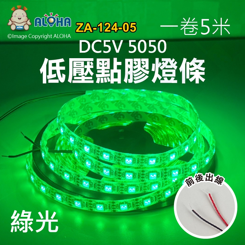 阿囉哈LED總匯_ZA-124-05_5050綠光點膠燈條五米300燈-DC5V-18W/米-10mm寬