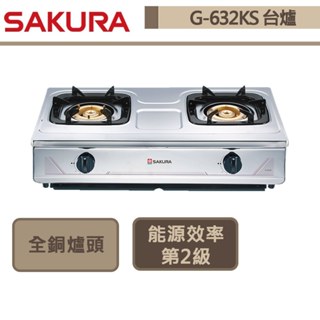 【櫻花牌 G-632K(NG1)】二口全白鐵臺爐式瓦斯爐-部分地區含基本安裝