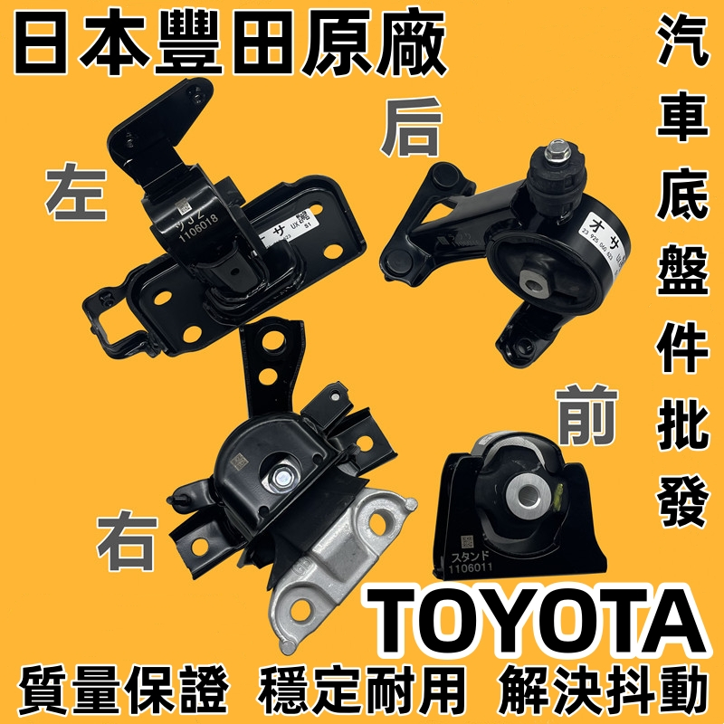 TOYOTA 豐田PREVIA 2.4/3.5 ALPHARD2.4/3.5/06-16年 正廠 日本件 引擎腳 引擎角