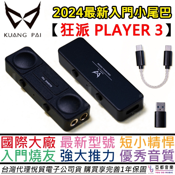 狂派 Player 3 USB DAC 耳機 擴大機 耳擴 小尾巴 IFI 蜻蜓 公司貨 一年保固