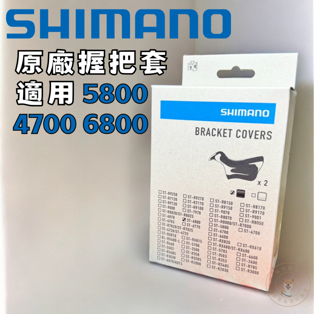 現貨 公司貨 Shimano ST-6800 Bracket Covers 原廠變把套 105 5800 4700