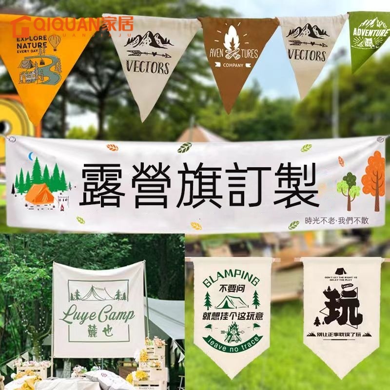 客製化 旗幟訂製 露營裝飾 旗子 掛旗 盾旗 串旗 布旗 三角旗 露營旗 裝飾氛圍旗 戶外露營旗訂製 營地旗帳篷旗裝飾旗