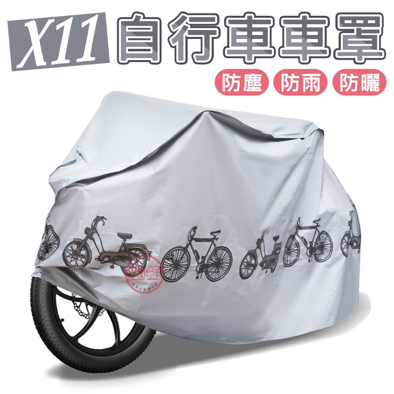 [趣嘢]X11自行車車罩 防雨防曬 腳踏車罩 防雨罩 遮陽罩 自行車套 自行車防塵罩 自行車防塵套 機車防雨罩 趣野