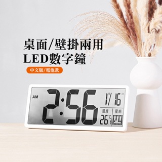 桌面立鐘 牆面掛鐘 鬧鐘 (中文版/電池款)LED數字鐘 LED掛鐘 大字體顯示清晰 LED座鐘 靜音時鐘 電子時鐘
