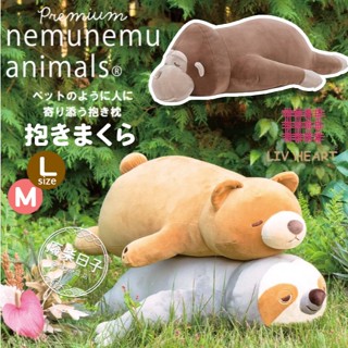 【正版日貨】[絕版現貨]正版Livheart猩猩/樹懶/棕熊娃娃抱枕超柔軟 大型動物絨毛娃娃 超柔觸感細緻可愛 日本新款