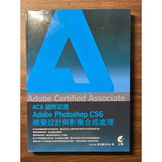 【全新】(ACA) 國際認證-Adobe Photoshop CS6 視覺設計與影像合成處理