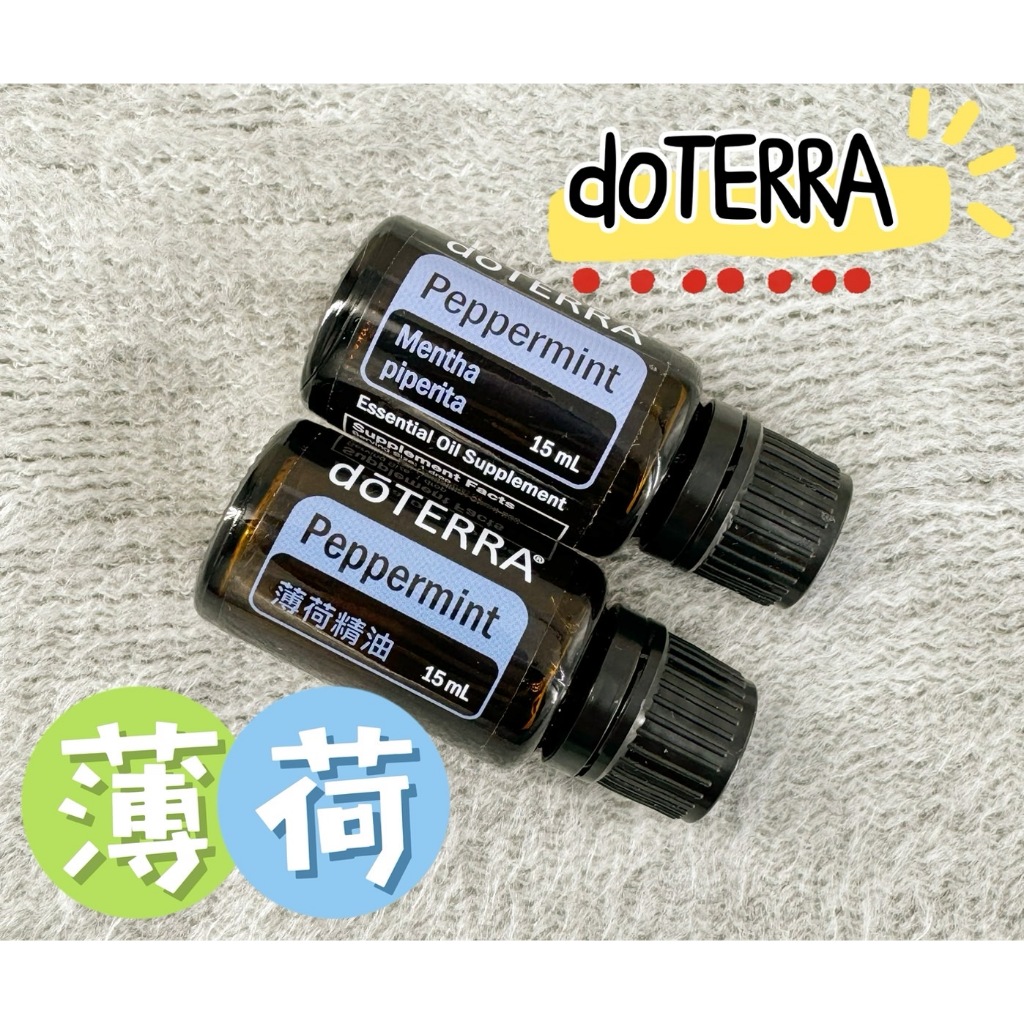 (國際版隨機出貨)✨原廠公司貨✨ 刷卡 dōTERRA 多特瑞 薄荷精油 15ml