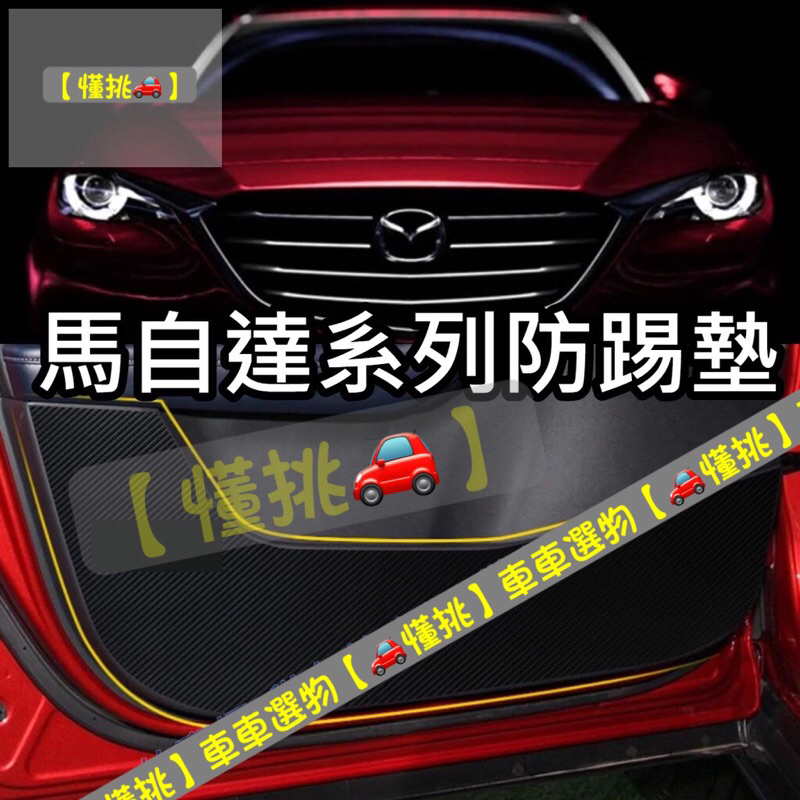 熱賣款馬自達 碳纖維卡夢 車門防踢墊cx30 mazda3 cx3 cx5 馬三 馬3 手套箱防踢 後出風口面板 避光墊