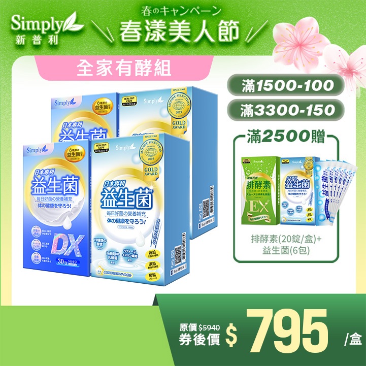 【Simply新普利】全家有酵組 日本專利益生菌DX (30包/盒)x2+ 日本益生菌 (30包/盒)x2