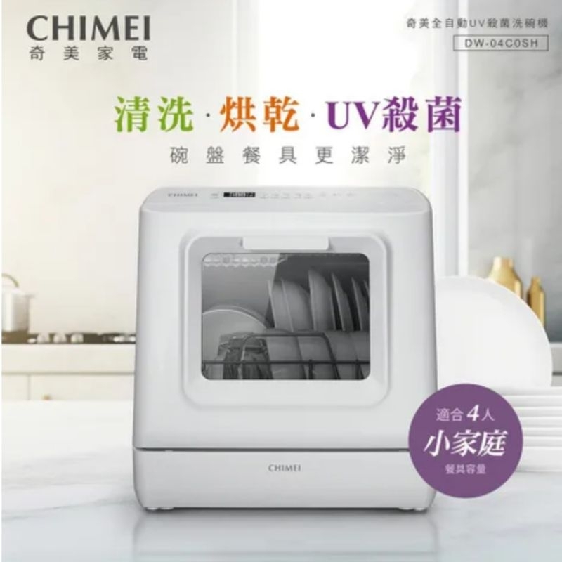 【免運】CHIMEI 奇美📢全自動UV殺菌洗碗機🔥譽的生活美食舖