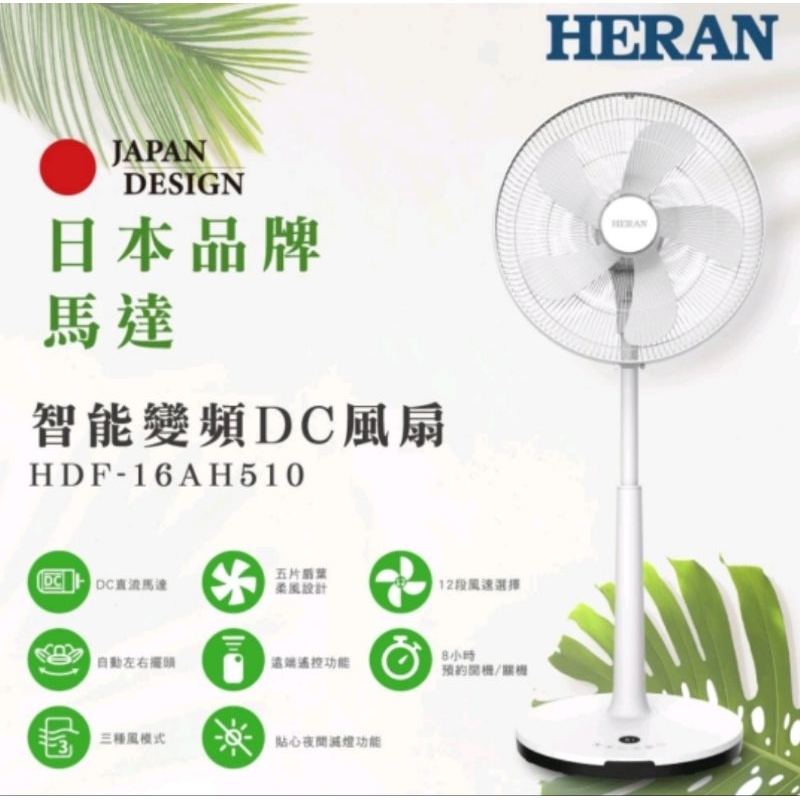 ☆小嘉妹購物☆  HERAN 禾聯 16吋 5扇葉 智能變頻DC節能立扇 HDF-16AH510