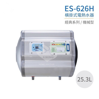 【怡心牌】ES-626H 橫掛式 25.3L 電熱水器 經典系列機械型 不含安裝