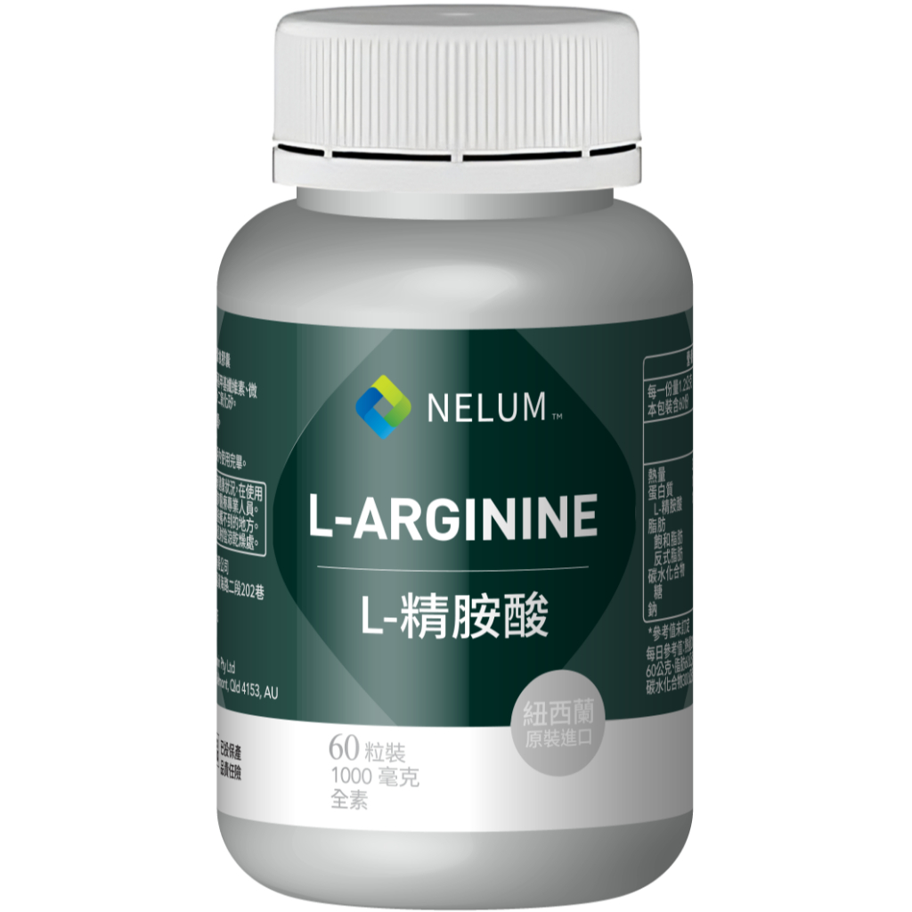 【Nelum Nutrition 奈蓮營養】 精胺酸 1000mg 高強度 全素 L-arginine 紐西蘭 原裝空運