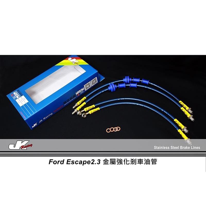 福特 FORD ESCAPE 煞車 油管 JK Racing 賽道淬鍊 精品 金屬 煞車油管 (一條價) ~ 車宮