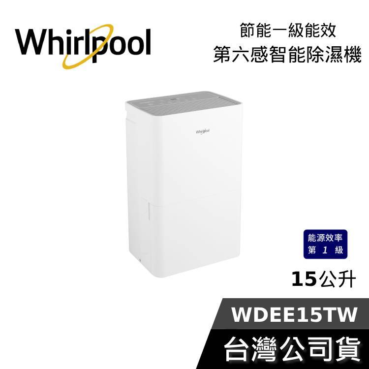 Whirlpool 惠而浦 WDEE15TW 15公升【聊聊再折】 第六感智能除濕機 除濕機