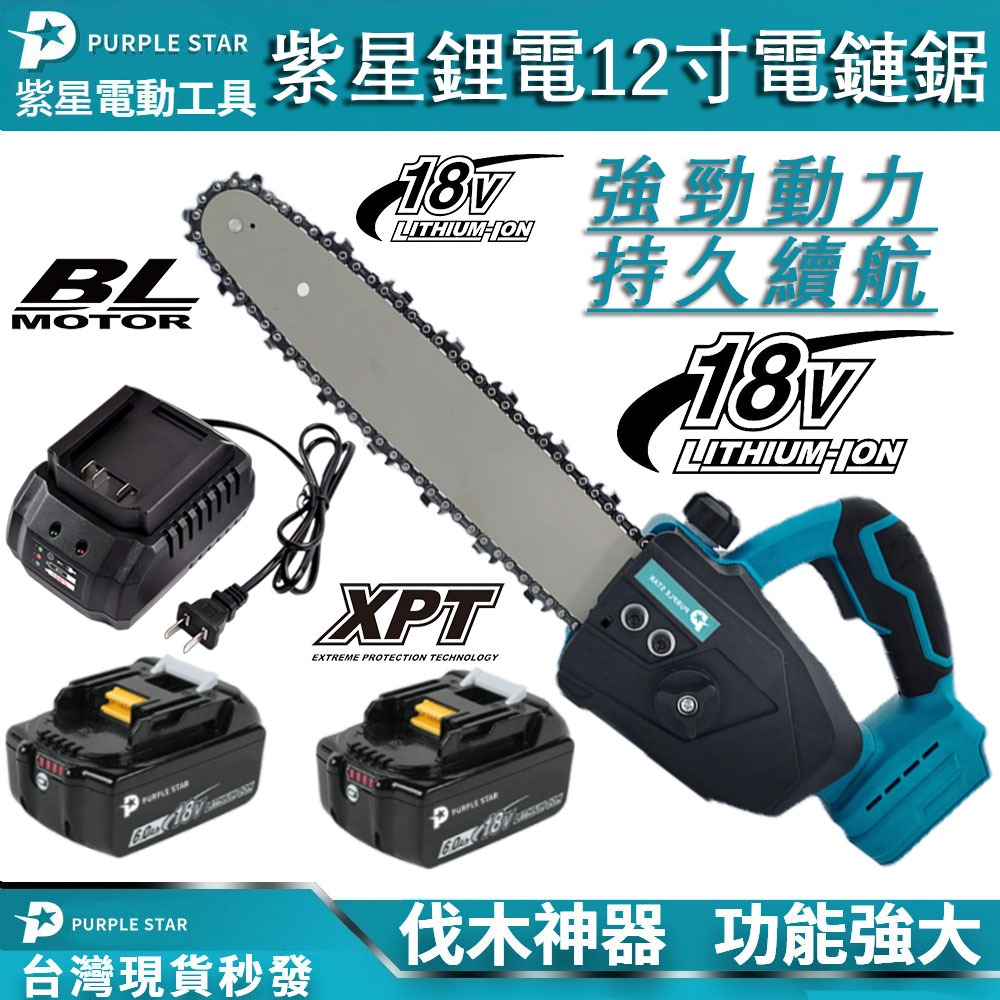 18V 12吋 鋰電電鏈鋸 電鏈鋸 手持鏈鋸 高枝鏈鋸 鏈鋸機 電動鏈鋸 電鏈鋸 無刷 無刷 電動伐木鋸 12寸 紫星