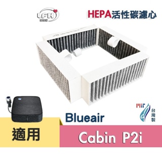 HEPA活性碳濾心 適用 Blueair Cabin P2i 車用空氣清淨機 微粒+活性碳濾網(旗艦版 適用)-現貨
