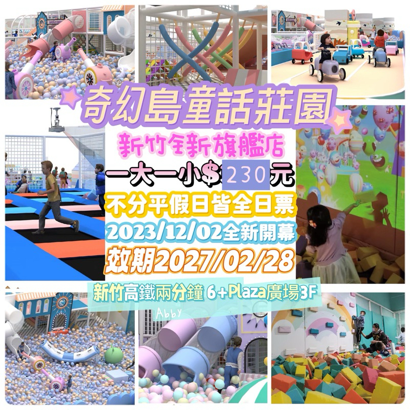 奇幻島 新竹全新旗艦店 【童話莊園】全區親子套票 2027/02/28