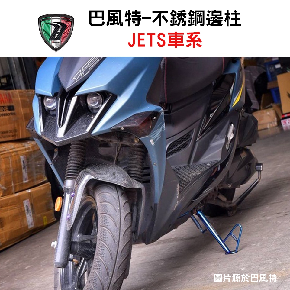 巴風特 國際精品開發 不銹鋼邊柱 JETS 車系 JETS / JETSR / JETSL 側柱