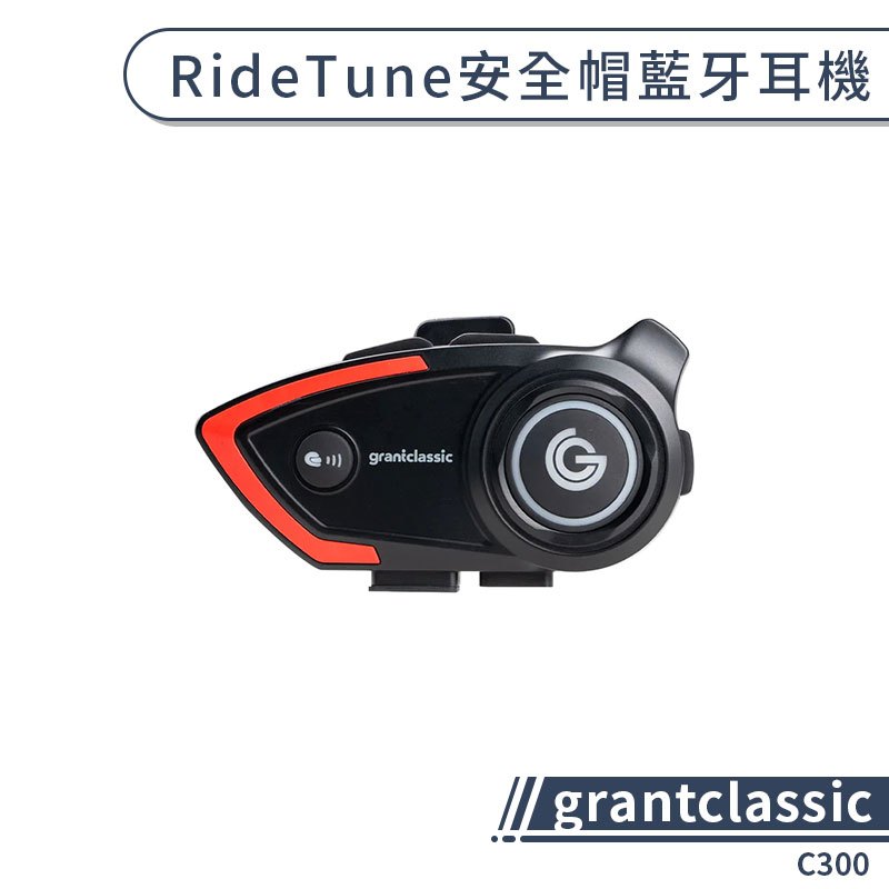 【grantclassic】 RideTune C300安全帽藍牙耳機 機車耳機 機車對講