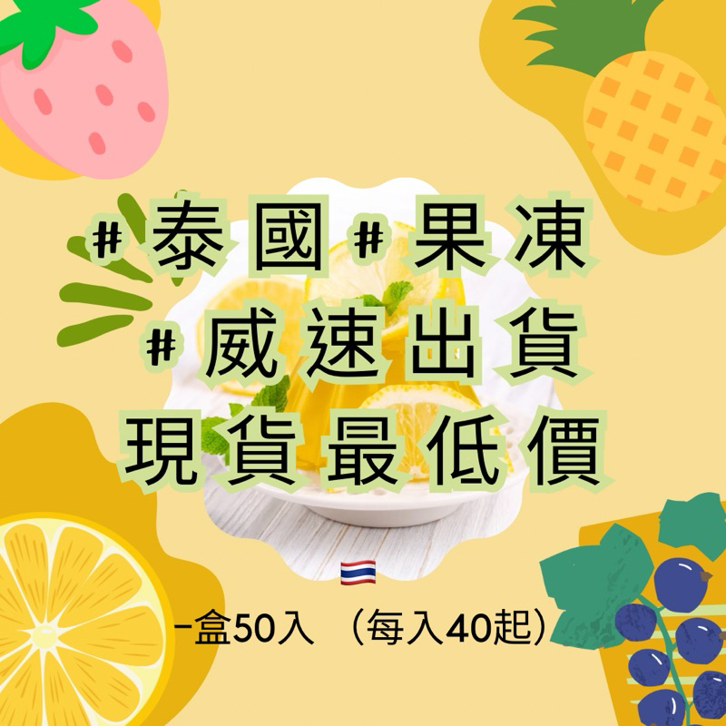 🇹🇭泰國水果果凍 現貨最低價 威速出貨