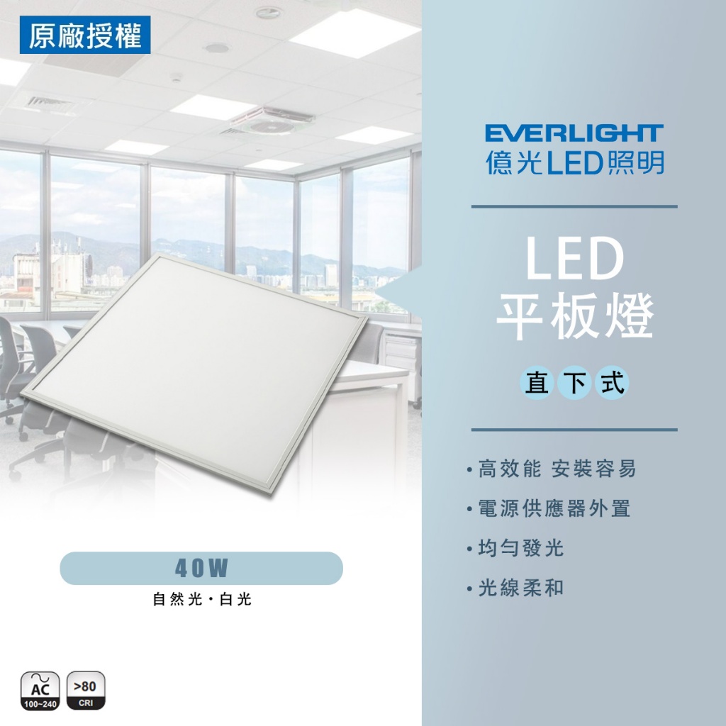 【億光】LED 40W 平板燈 2X2 輕鋼架燈 億光 辦公室燈 直下式 護眼 無眩光 無藍光危害