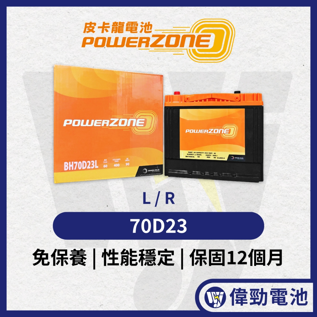 (免運) 皮卡龍【PowerZone】免保養｜電壓穩定【70D23L】【70D23R】汽車電池 重機械電池