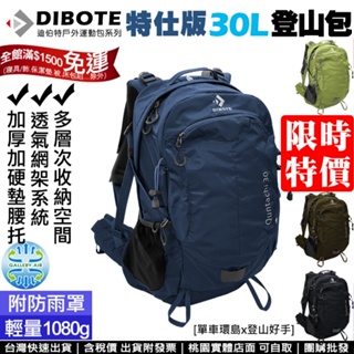 【登山好手】DIBOTE迪伯特‧特仕輕量30公升登山包 附防雨套 水袋吸管出口 30L 後背包 登山背包 ~可桃園自取