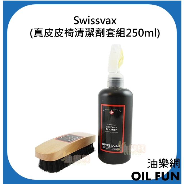 【油樂網】Swissvax Leather Cleaner 250ml + Leather Cleaning Brush