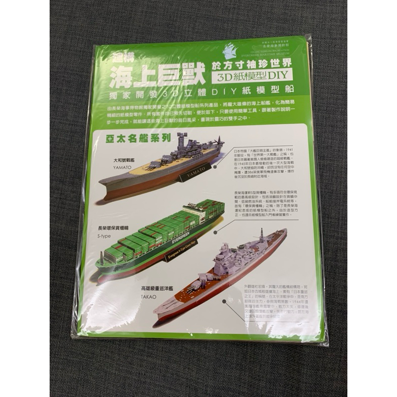 3D立體DIY紙模型船：亞太名艦系列-大和號戰艦-長榮環保貨櫃輪-高雄級重巡洋艦