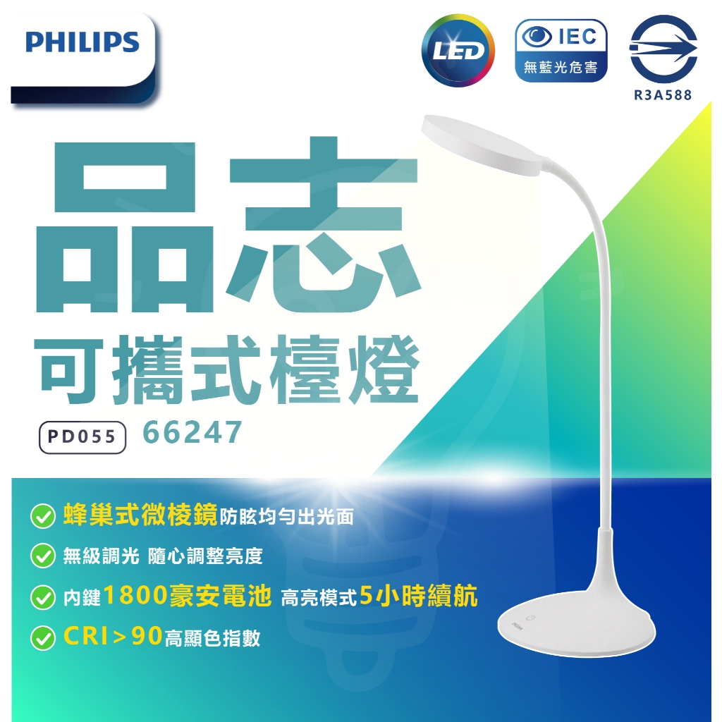 🌟LS🌟 附發票 PHILIPS 66247 品志可攜式充電檯燈(PD055)