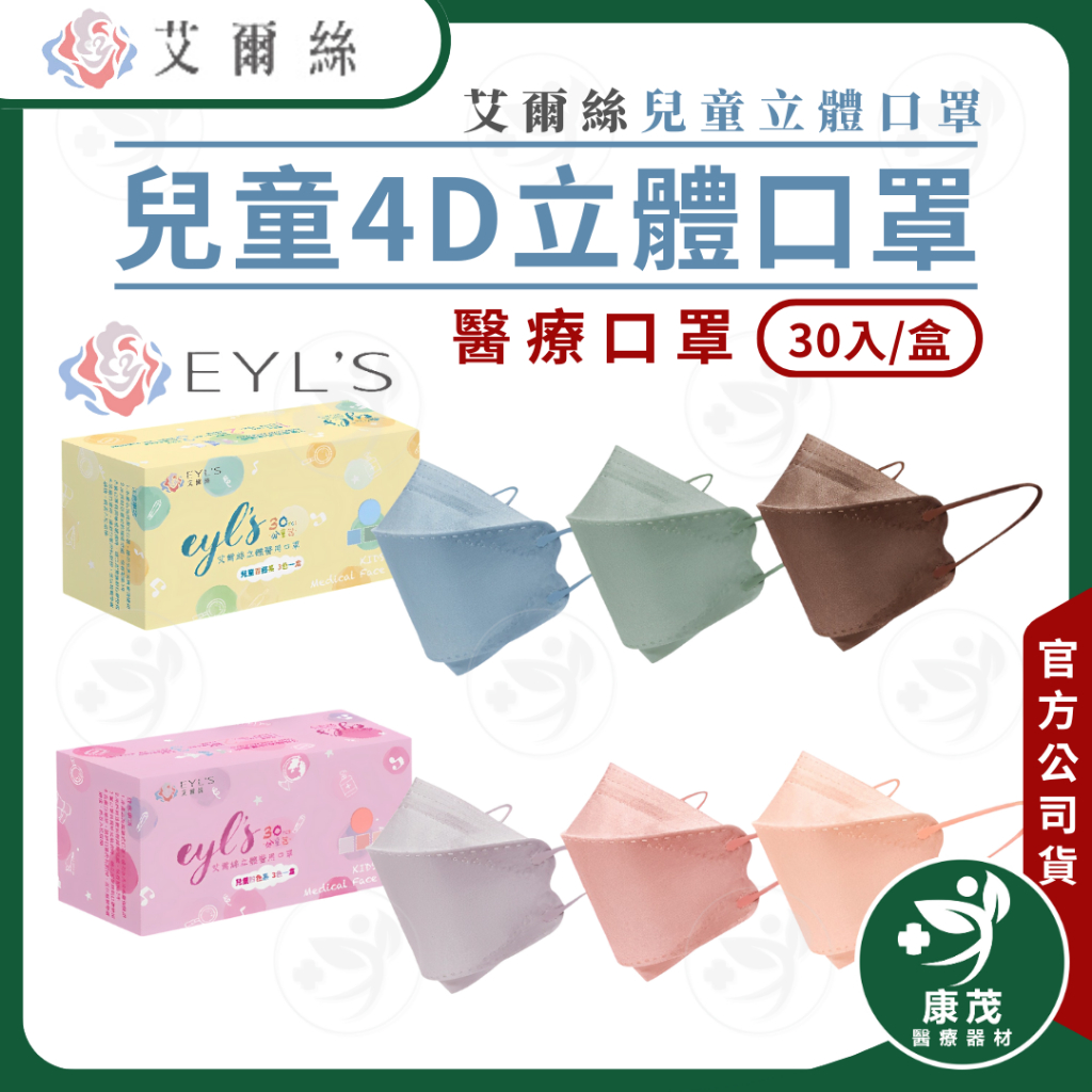 艾爾絲EYL'S【兒童 4D立體醫療口罩 (適用5-12歲)】30入 兒童口罩 醫療口罩 台灣製造 素色口罩 康茂醫療