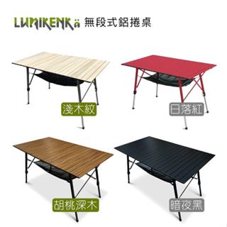 Lumikenkä【露米】無段式鋁捲桌 蛋捲桌-120公分長桌【露營生活好物網】