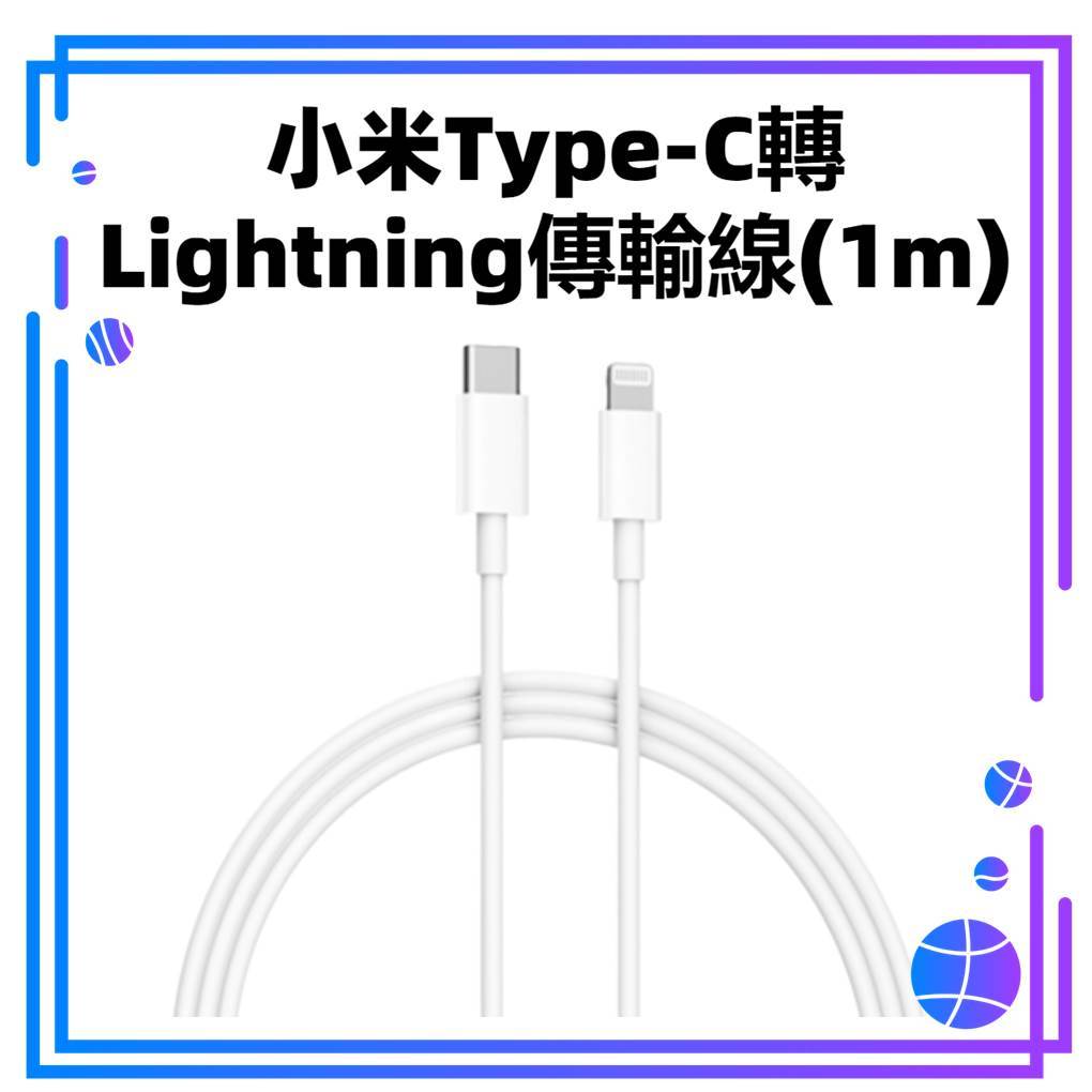 免運【台灣公司貨】小米Type-C轉Lightning傳輸線(1m) 蘋果MFi官方認證 支援PD快充 充電線