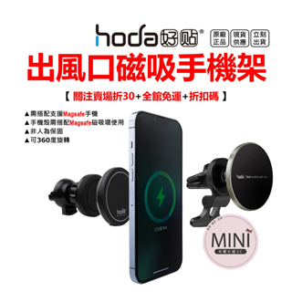 hoda 磁吸 車用出風口 手機支架 支援 MagSafe 磁吸 360度旋轉 台灣公司貨 原廠正品