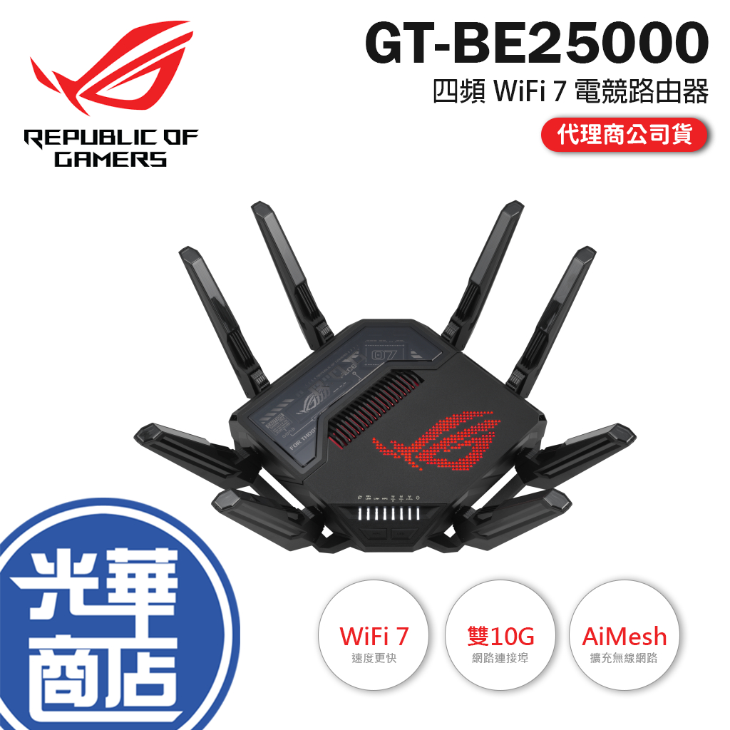 ASUS 華碩 ROG Rapture GT-BE25000 四頻 WiFi 7 遊戲路由器 分享器 路由器 光華商場