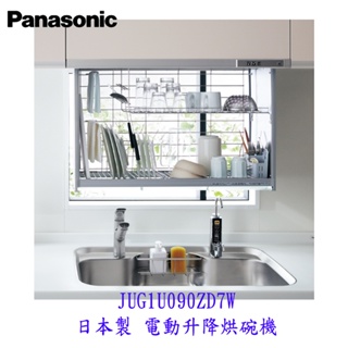 高雄 Panasonic JUG1U090ZD7W 日本製 電動升降烘碗機 【KW廚房世界】