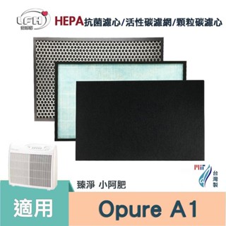 適用 Opure 臻淨 小阿肥機 A1 空氣清淨機 HEPA濾心 活性碳濾網 顆粒碳脫臭濾心 抗菌除臭濾網