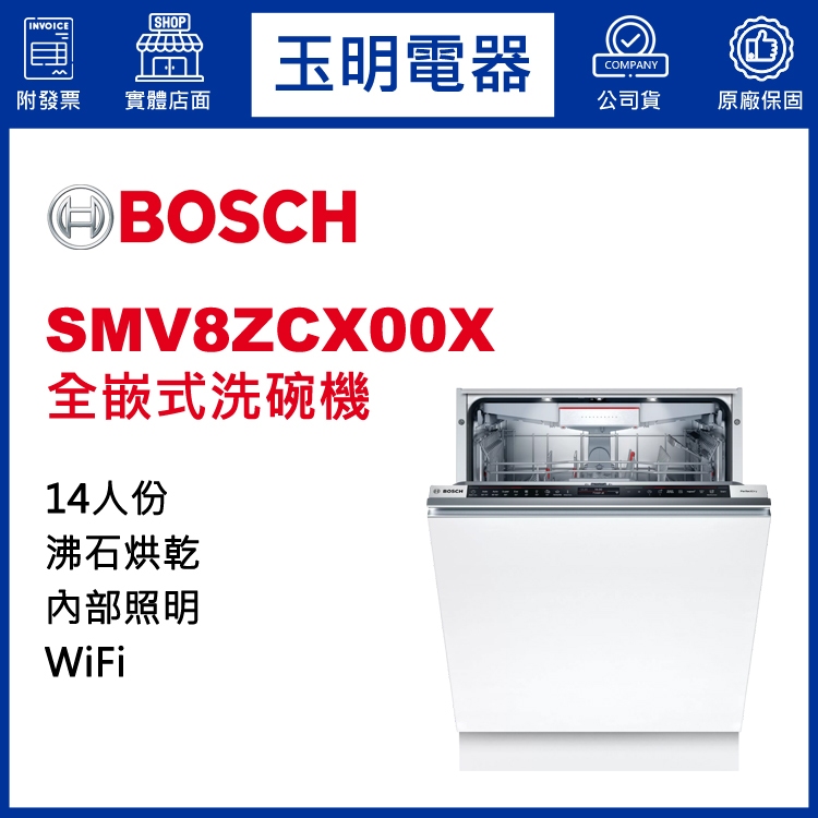BOSCH洗碗機14人份、8系列60公分全嵌式洗碗機 SMV8ZCX00X (安裝費另計)