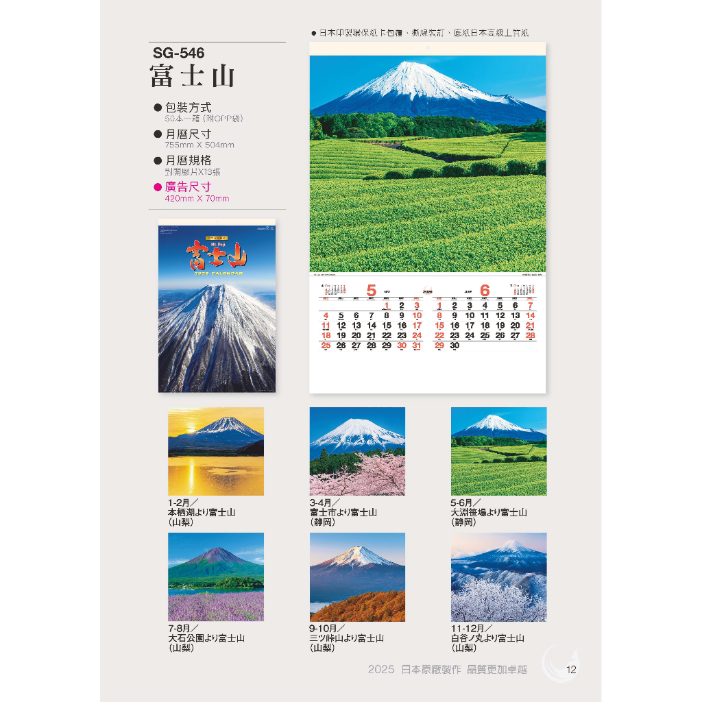 2025日本原裝膠片月曆-SG546-富士山《天堂鳥月曆》