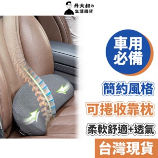 可捲收車用頸枕 車用靠枕 頸枕 頭枕 汽車枕頭 汽車靠枕 枕頭 汽車用品 頸枕 護頸枕 汽車靠枕