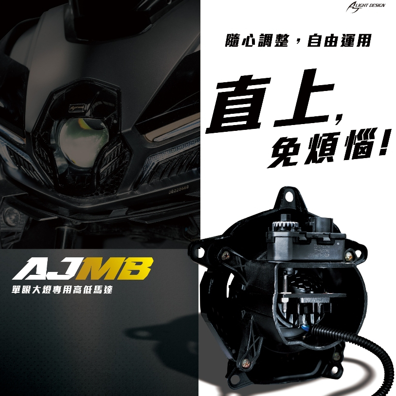 駿翔車業【JX MOTO】AJ車燈 曼巴 單眼大燈 電動高低馬達套件 魚眼 高低調整 LED MMBCU 白光