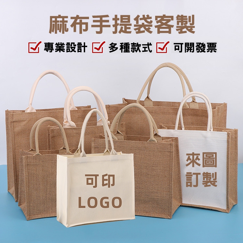客製麻布袋客製化麻布手提袋訂製亞麻提袋訂做亞麻袋棉麻袋棉麻黃麻袋手提印刷袋子印花印字印LOGO印圖大容量購物袋禮品購物小