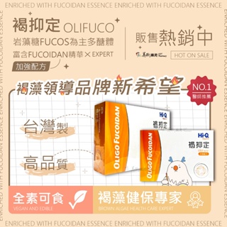 褐抑定-加強配方（Oligo Fucoidan）膠囊 含Fucoidan精華成分 全素可食