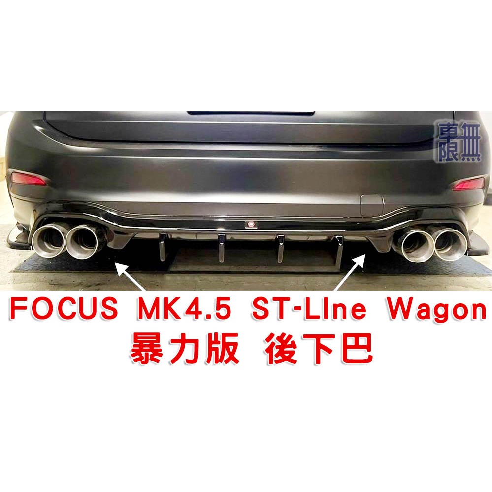 FOCUS MK4.5 ST-LIne Wagon 暴力版 後下巴
