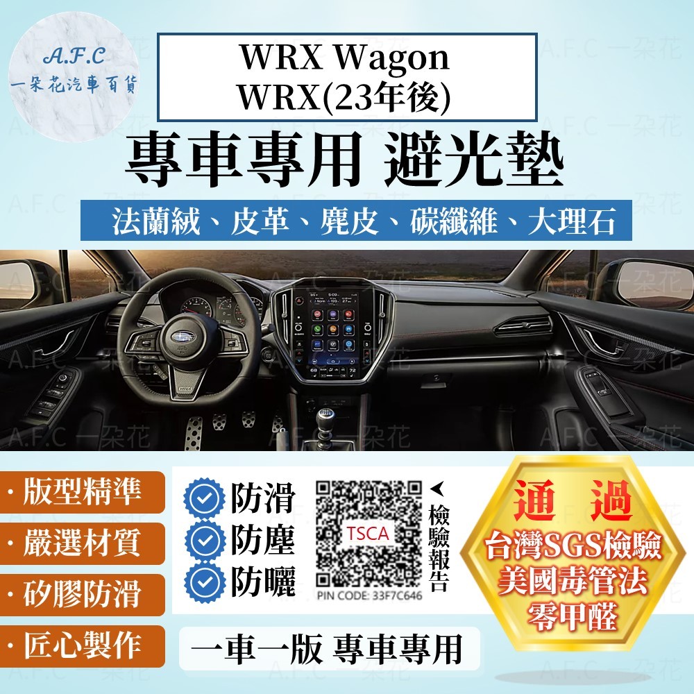 【A.F.C 一朵花】SUBARU 速霸陸 WRX Wagon/WRX(23年後) 法蘭絨 麂皮 碳纖維 皮革 避光墊
