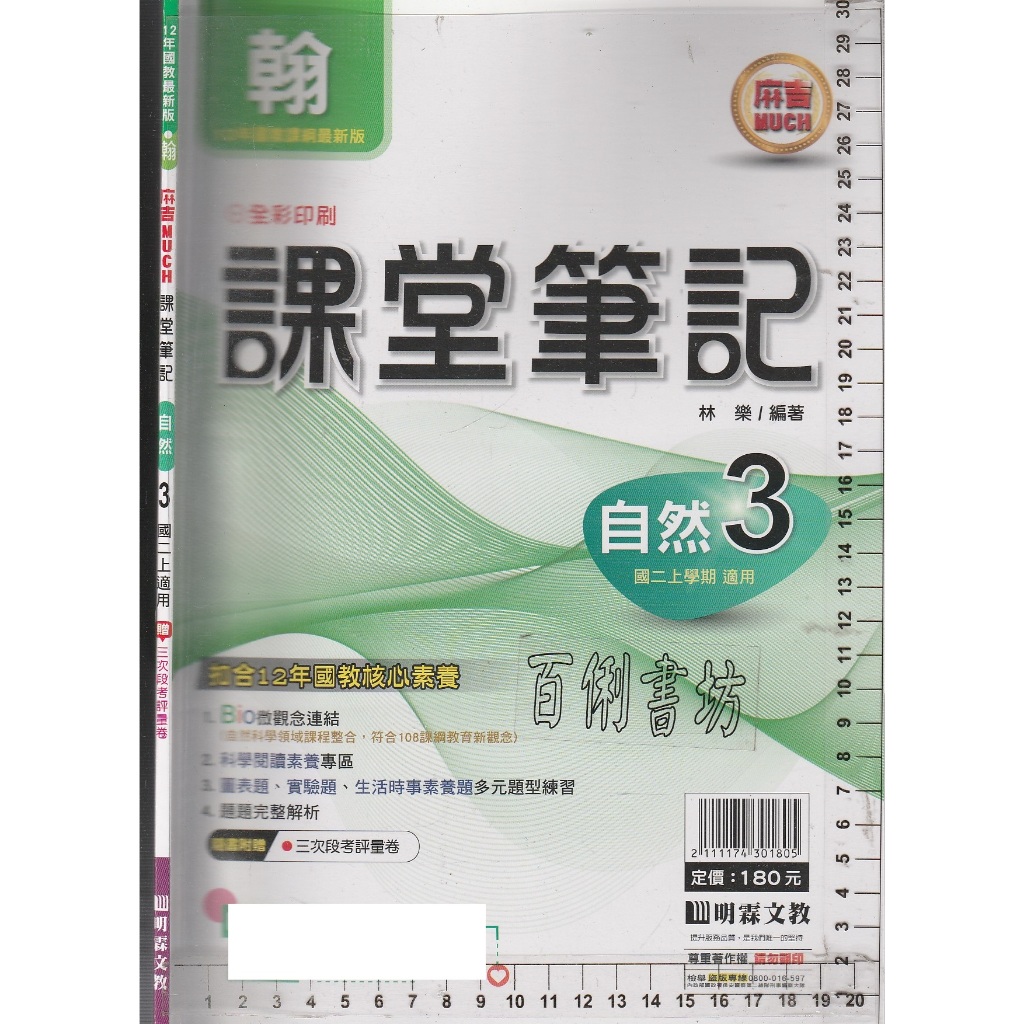 24~O《翰版 麻吉MUCH 課堂筆記 國中 自然 3 (國二上) 教師用書》明霖文教