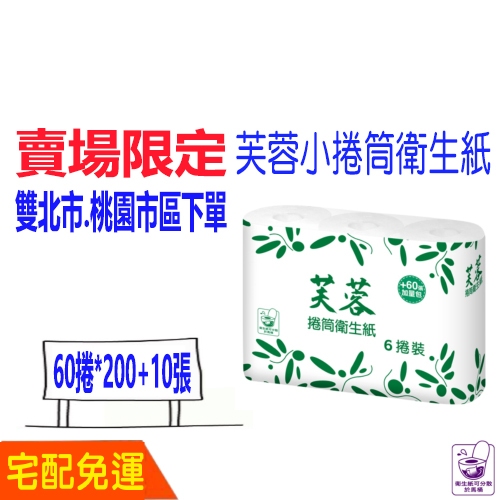 現貨 宅配 免運 芙蓉 小捲 衛生紙 60捲200+10張(加量包) 永豐餘 含運 芙蓉小捲衛生紙 比好市多划算