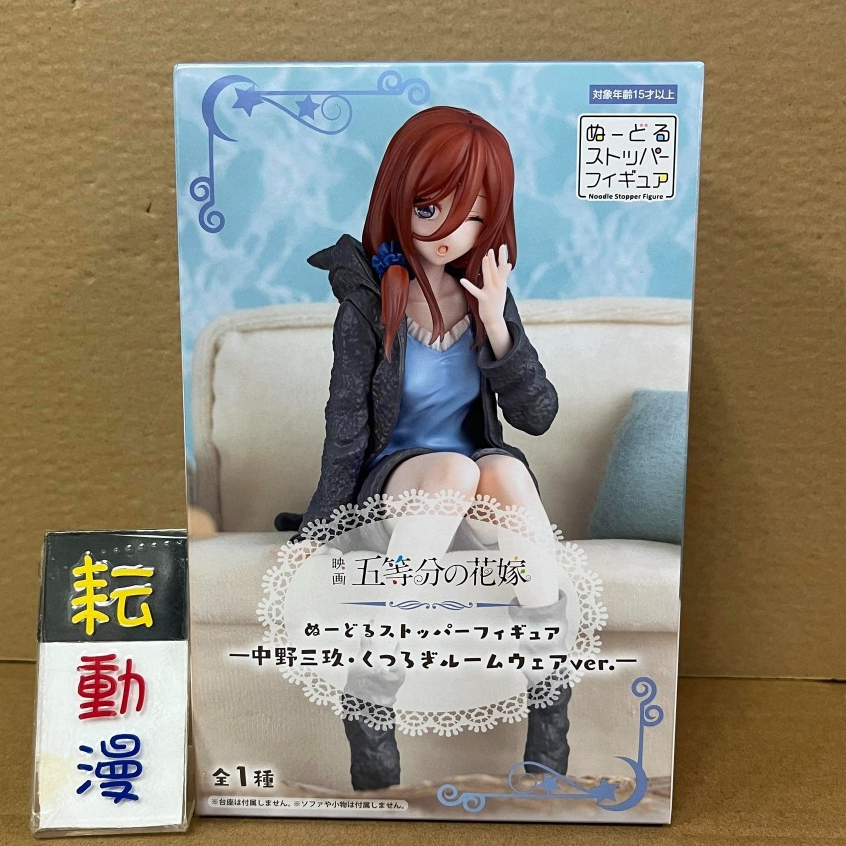 耘動漫 現貨 FuRyu 景品 五等分的新娘 中野三玖 泡麵蓋公仔 休閒居家服 公仔