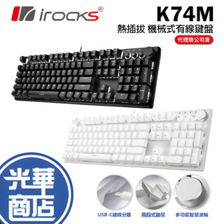 【加碼好禮】iRocks 艾芮克 K74M 熱插拔 機械式鍵盤 Gateron 青軸 茶軸 紅軸 有線鍵盤 中文版
